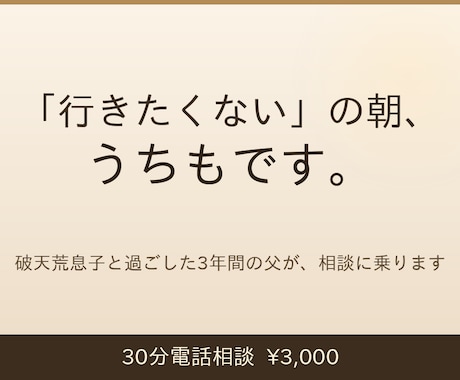 破天荒息子の父｜「行きたくない」の朝の相談乗ります 紙とペンだけで子供が学校に行きたくなる簡単な方法 イメージ1