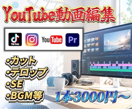 YouTube動画編集を1本3,000円で承ります 破格の価格で魅力的な動画をお届けします イメージ1