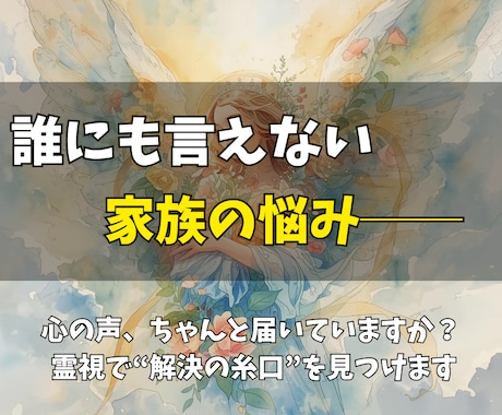 誰にも打ち明けられない家族の苦しみを霊視で癒します 秘密にしてきたその痛みも。霊視で“答え”と“安らぎ”を イメージ2
