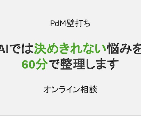PdM壁打ちで意思決定を整理します イメージ1