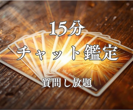 15分チャット鑑定☆あなたのお悩みに寄り添います 時間内質問し放題！カードであなたの未来がより良くなるよう鑑定 イメージ1