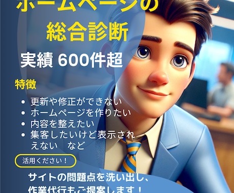 ホームページの修正や集客の悩みに答えます プロが今の状態を診断して、改善策を伝えます イメージ1