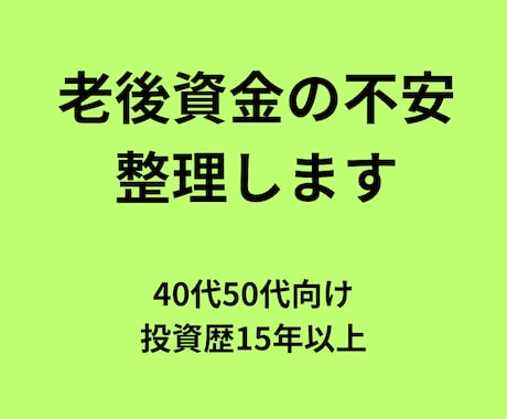 老後資金いくら必要？40代50代の不安を整理します 投資・保険・資産状況の整理と不安解消 イメージ1