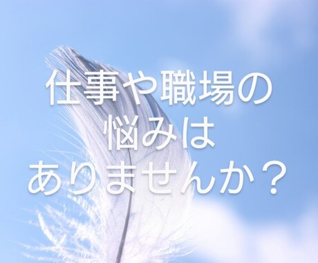 職場や仕事で悩んでいる方、アドバイスいたします 仕事の悩みをカードで気軽に高次元の方々に聞いてみましょう！ イメージ1