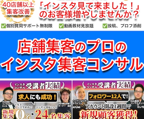 プロが１ヶ月Instagram集客コンサル致します 店舗集客、来店に繋がるインスタ運用をアカウント設計から支援 イメージ1