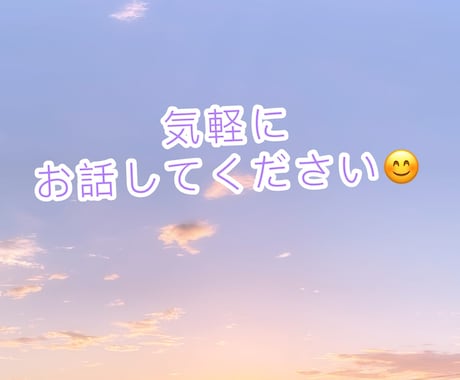 話し相手になります 誰かと話したいな〜、聞いて欲しいな〜と思っている方！ イメージ1
