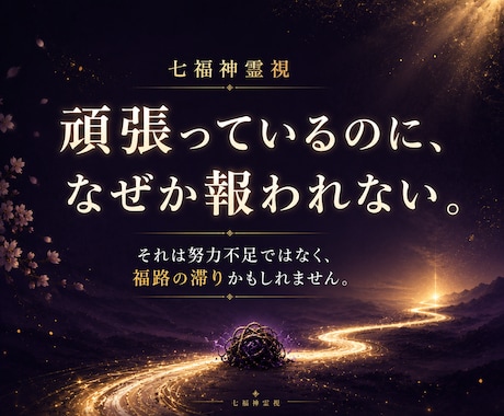 七福神霊視であなたのお悩みを鑑定し導きます 苦しい悩みを抱えてる方へ|福の通り道から原因を読み解きます イメージ2