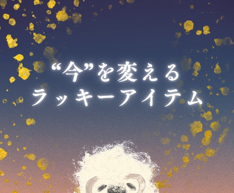 最短10分〜 ラッキーアイテムだけ占います とことんラッキーアイテムだけをぎゅっと詰め込む速攻開運占い！ イメージ1