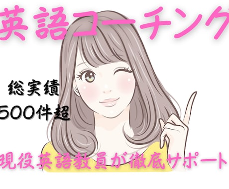 現役教員の英語学習コーチング｜毎日進捗管理します 総実績500件超！現役英語教員が徹底サポート イメージ1