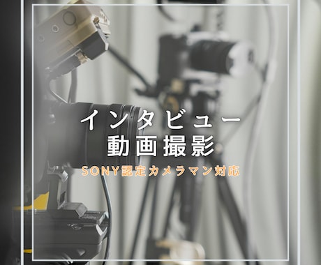 採用・広報・商品PRに。高品質で伝わる撮影します 出張インタビュー動画撮影・編集セット｜交通費込10万円 イメージ1
