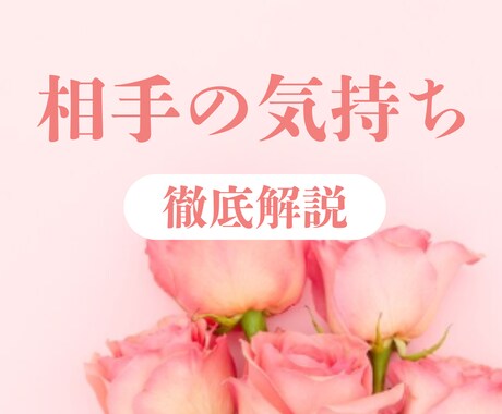 お相手のあなたへのお気持ちを深く視ます あの人は私のこと、どう思ってる？ イメージ1
