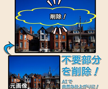 景色・風景の電線や見せたくないものを削除します AI技術を使用し、いらない部分を削除します！ イメージ1