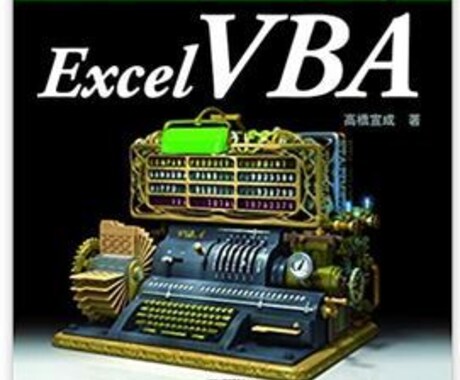 パーフェクトExcelVBA徹底解説します VBAを網羅的に、かつ、深堀り学習しませんか。 イメージ1