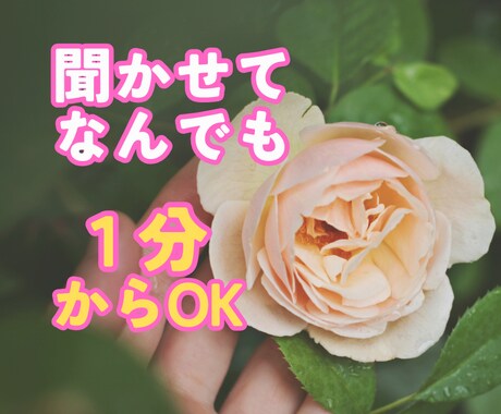 雑談から深刻なお悩みまで❁優しく何でもお聞きします 孤独・不安・眠れない夜・心配/どんなあなたも寄り添います イメージ1