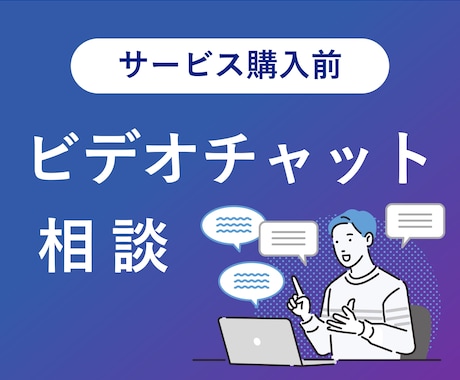購入前にビデオチャットで相談を受け付けます テキストではなく、ビデオチャットで相談したい方へ イメージ1