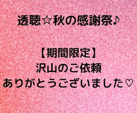 透聴☆秋の感謝祭♪沢山のご依頼ありがとうございます 【受付終了】✨チャネリング・スピリチュアル・霊視透視 イメージ1