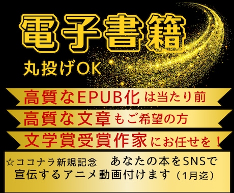 電子書籍制作、文学賞受賞作家が心を込めて承ります 高質なEPUB化は当たり前、高質な文章作成もご希望の方へ イメージ1