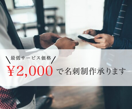 格安!! 名刺デザイン承ります 起業・開業などで名刺が必要な方へ イメージ1