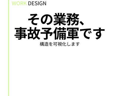 業務改善|業務の詰まりを整理します 事故予備軍を可視化する一点整理 イメージ1
