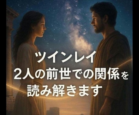 ツインレイ2人の前世での関係を読み解きます 魂は何度も出会い、離れてきた…過去世の物語を解き明かします イメージ1