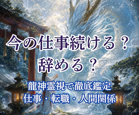 今の仕事続ける？辞める？仕事運を龍神霊視鑑定します 転職・退職・人間関係 龍神様からのメッセージをお届けします イメージ1