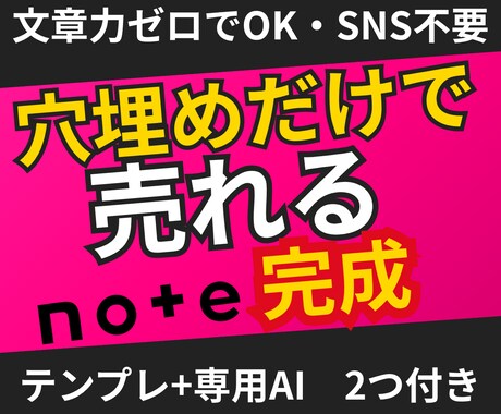 noteで売れる記事が作れるAI付テンプレ渡します テンプレ＋専用AI付き｜穴埋めだけで売れるnote記事が完成 イメージ1