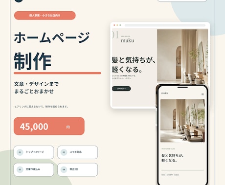 個人事業・企業したての方のHPを制作します イメージ1