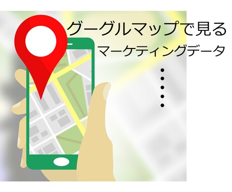 地図で見るマーケティングデータ作成します グーグルマップに店舗データなどを収集しマッピングします イメージ1
