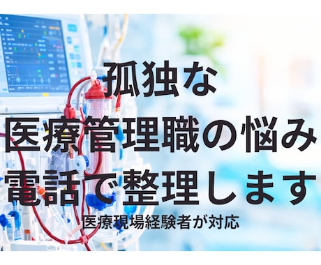 孤独な医療管理職の悩み、電話で聴きます 板挟み・離職・強く言ってしまう不安 イメージ1