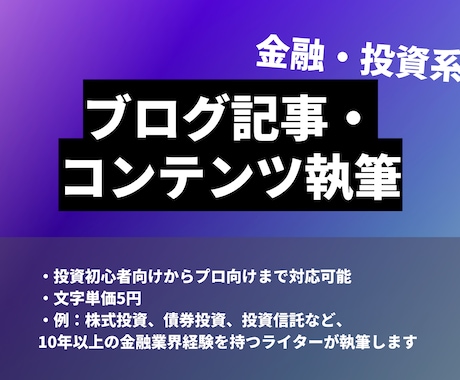 金融、投資系の記事を執筆します 金融業界10年以上の専門ライター イメージ1