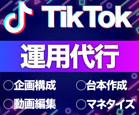登録者20万人の運営者がtiktok運用代行します 残り2人!!今だけ″期間限定価格″で実施しております。 イメージ1