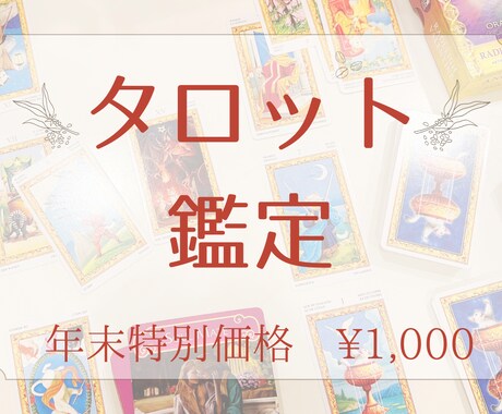 あなたの恋愛❤️開運タロットで占います タロット10枚展開による人気の鑑定を数量限定・特別価格で！ イメージ1