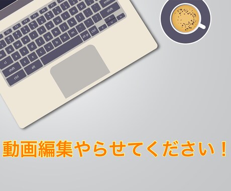 動画編集します カット、テロップ、BGM編集承ります！ イメージ1