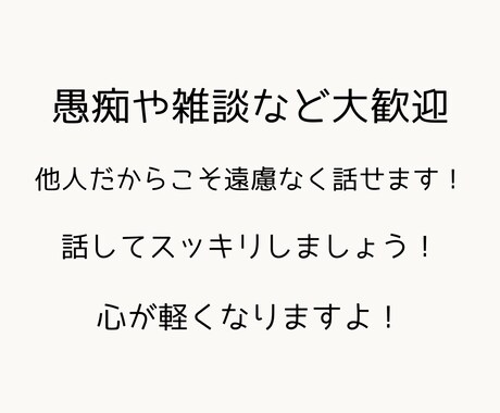 人間関係の悩みや仕事の愚痴など。お話し聞きます 【HSP歴30年以上】共感力が高いわたしがお話を聞きます。 イメージ2