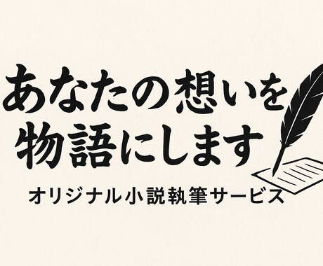 あなたの“想い”が、物語になる瞬間を演出します あなたが考えている世界を物語にします。 イメージ1