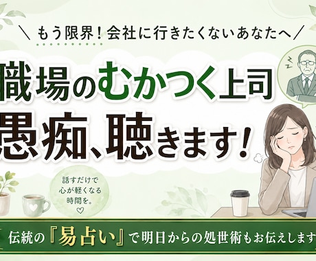 職場のむかつく上司の愚痴聴きます 職場の理不尽な上司の愚痴聴きます＊易占いで切り抜ける処世術 イメージ1