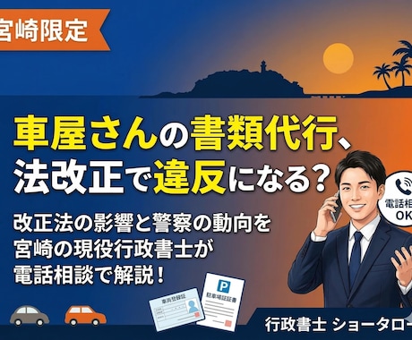 宮崎限定、行政書士法改正の影響について解説します 車屋さんの代行は違反？改正法のリスクと警察の動向を現役が解説 イメージ1