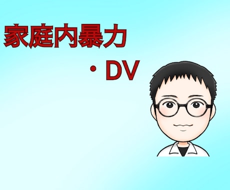 家庭内暴力やDVのお悩みをサポートします 家庭内暴力/DV/あなたは悪くない/安全を確保/心の平和 イメージ1