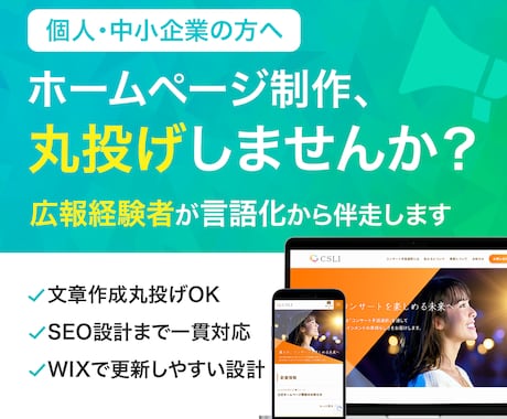 広報のプロが「伝わる」ホームページを制作します 文章作成丸投げOK！SEO設計まで一貫対応【出品記念価格】 イメージ1