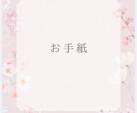 書道6段がお手紙代筆いたします 世界で一通だけの手紙を作ってみませんか？ イメージ2