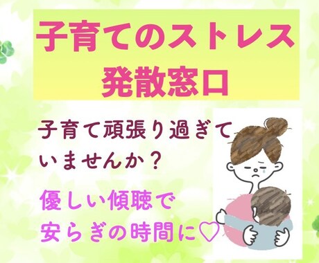 子供のお昼寝隙間時間に✨お話聞きます 子育てのストレス発散/誰にも話せない辛さ/ワンオペ/息抜き イメージ1