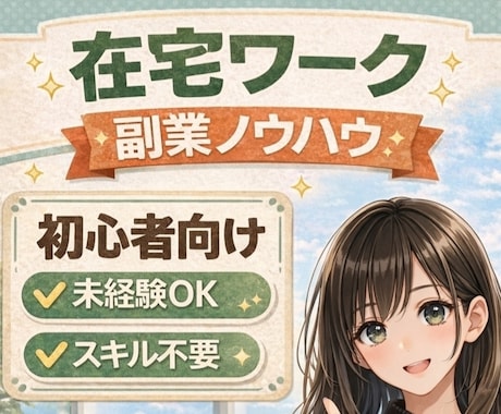 副業始めたい方へ｜気軽にできる在宅ワーク等教えます 【未経験でも可能】✅️スキル不要✅️副業✅️在宅ワーク イメージ1