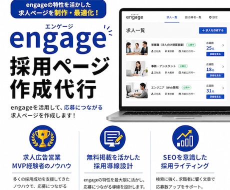 採用サイト（engage／エンゲージ）作ります イメージ1