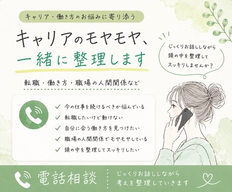 キャリアの悩み、一緒に整理します 転職｜キャリア｜自分の気持ちを整理したい方へ☆ イメージ1