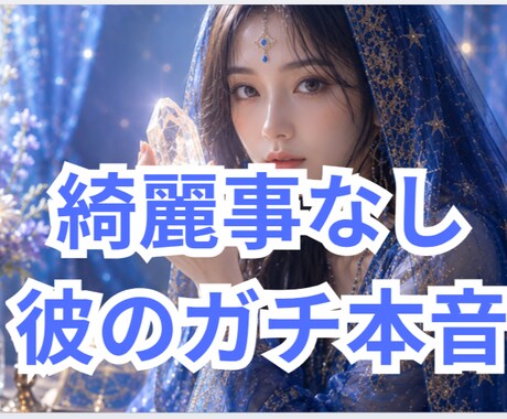 霊感】彼が隠す本音の気持ちと今後の展開を鑑定します ルノルマン×恋愛専門♡リピート率90%の寄り添い鑑定士 イメージ1