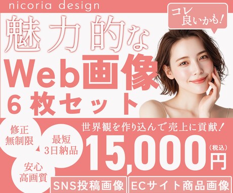 6枚セットでお得！Web画像制作いたします SNS投稿画像やECサイト商品画像をいたします！ イメージ1