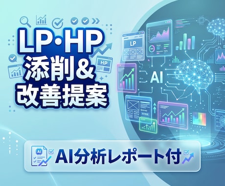 LP・HPをAI分析で改善提案します AI分析でLP・HPを改善し、売上UPへ具体提案 イメージ1