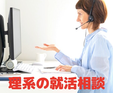 1ヶ月間！何度でも！理系の就活相談を受けます 採用活動に現役で関わる僕が理系のあなたの就活をお助けします！ イメージ1