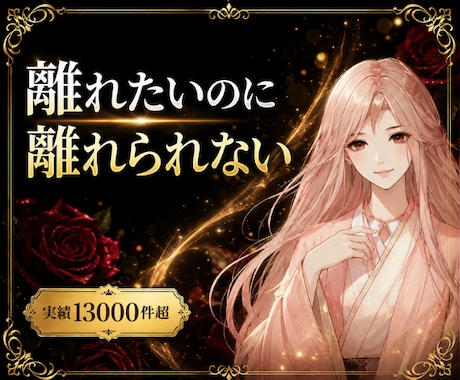 離れられない苦しさを軽くします ⭐苦しい恋を、終わらせられずにいませんか？ イメージ1