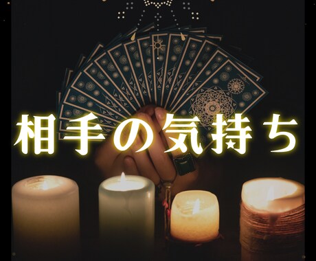 あの人の気持ち☆タロットで鑑定します 知りたい！相手の気持ち！辛い苦しみや悩みを解決へ導きます イメージ1